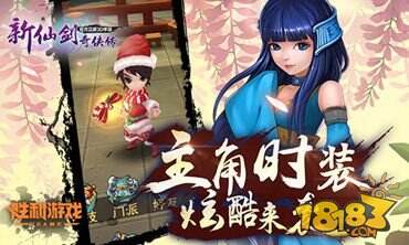 新仙剑奇侠传12月新版来袭 龙葵陪你过圣诞