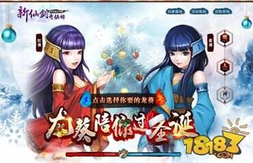 新仙剑奇侠传12月新版来袭 龙葵陪你过圣诞